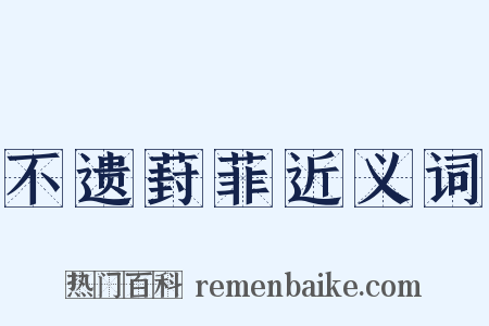 不遗葑菲近义词是什么意思的图片